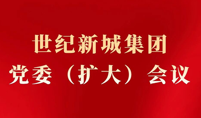 世紀新城集團召開黨委（擴大）會議