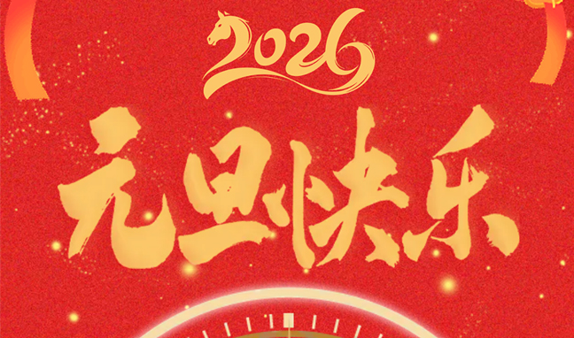 元旦啟新程，聚力向未來